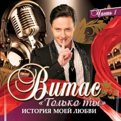 Только ты (История моей любви) Часть 1
