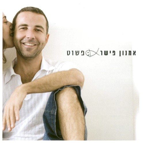 פשוט