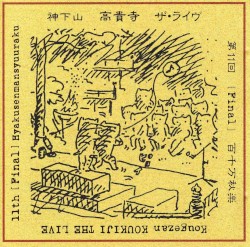 神下山高貴寺ザ・ライヴ第11回［Final］百千万秋楽