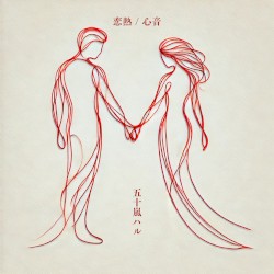 恋熱 / 心音