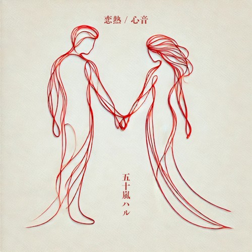 恋熱 / 心音