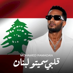 قلبي سميتو لبنان