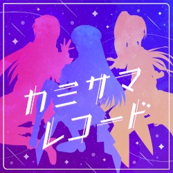 カミサマレコード
