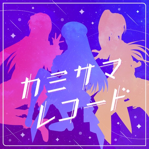 カミサマレコード