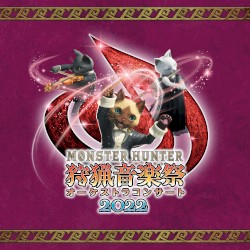 モンスターハンターオーケストラコンサート 狩猟音楽祭2022
