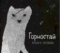 Воздух свободы