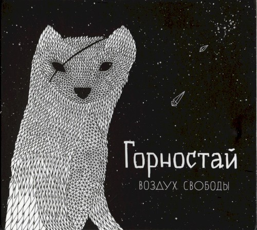 Воздух свободы
