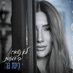 לא נשארו בי דמעות