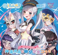 神楽めあ & 幽閉少女コラボ, vol.3