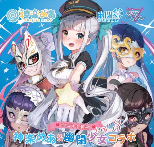 神楽めあ & 幽閉少女コラボ, vol.3