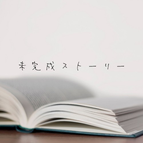未完成ストーリー
