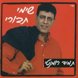 תמיד רומנטי