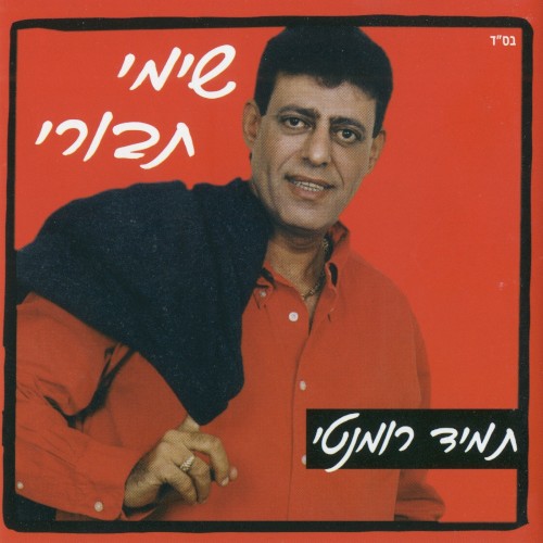 תמיד רומנטי