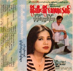 ငယ်ကျွမ်းဆွေနှင့် ရုပ်ရှင်ထဲမှရွှေသီချင်းများ