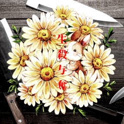 生殺与奪