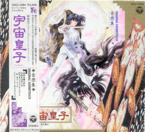 宇宙皇子 音楽集 ORIGINAL SOUNDTRACK