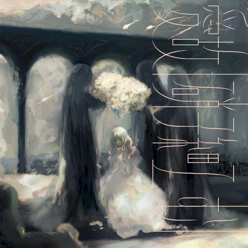 愛故 / 硝子細工