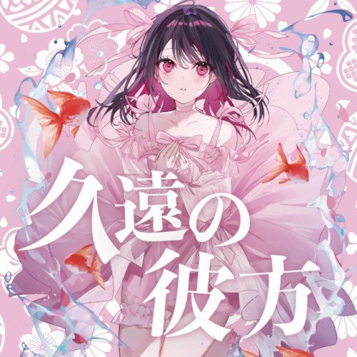 久遠の彼方