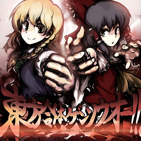東方合体ゲンソウオー