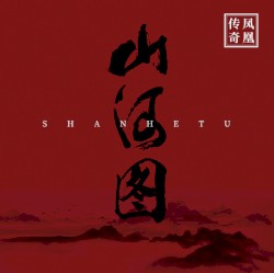 山河图