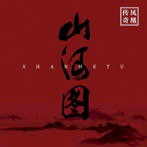 山河图