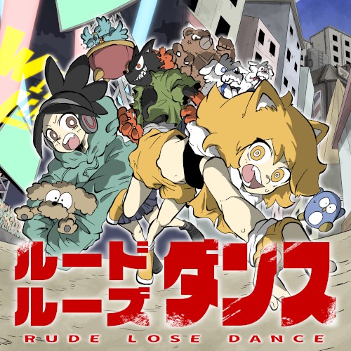 ルードルーズダンス