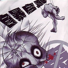 自暴自棄