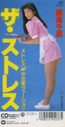 ザ・ストレス