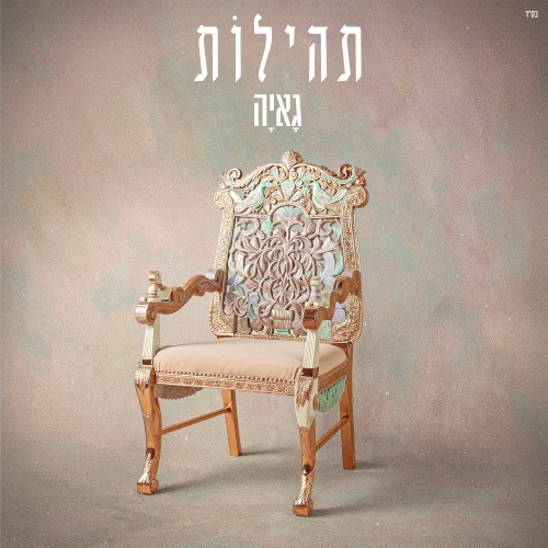 תהילות