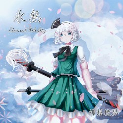永無 ~ Eternal Nihility