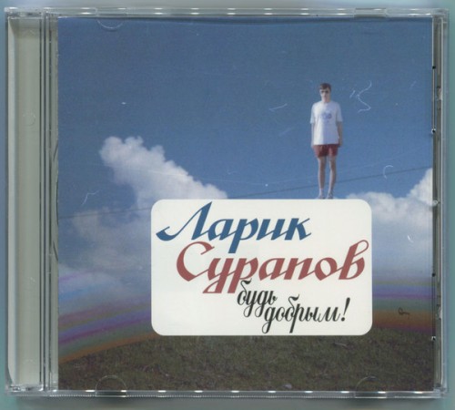 Будь добрым!