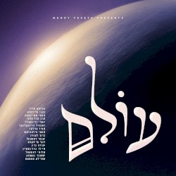 עולם
