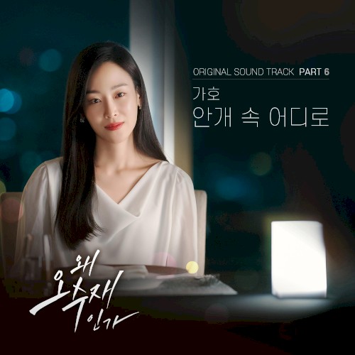 Why Her? (Original Television Soundtrack) Pt.6