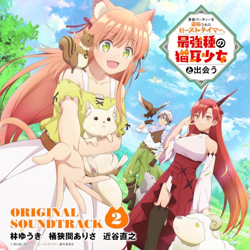 「勇者パーティーを追放されたビーストテイマー、最強種の猫耳少女と出会う」オリジナルサウンドトラック2