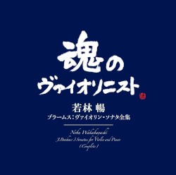 ブラームス:ヴァイオリン・ソナタ全集