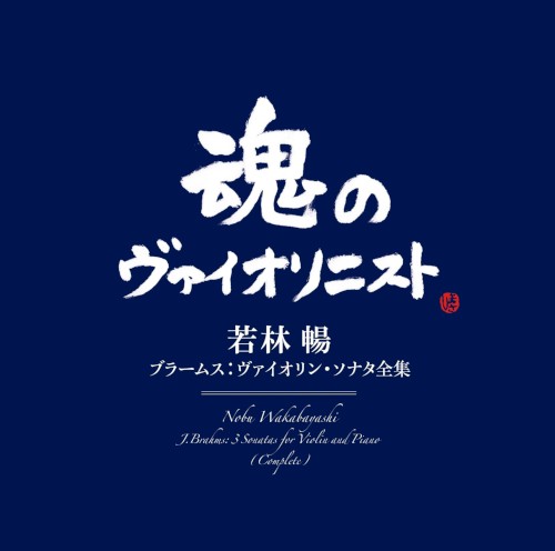 ブラームス:ヴァイオリン・ソナタ全集