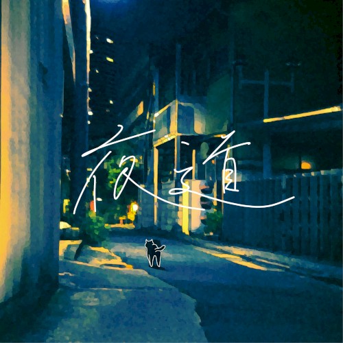 夜道