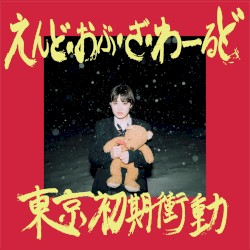 えんど・おぶ・ざ・わーるど