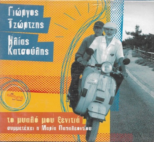 Το Μυαλό Μου Ξενιτιά