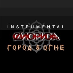 Город в огне (Instrumental)