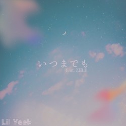 いつまでも