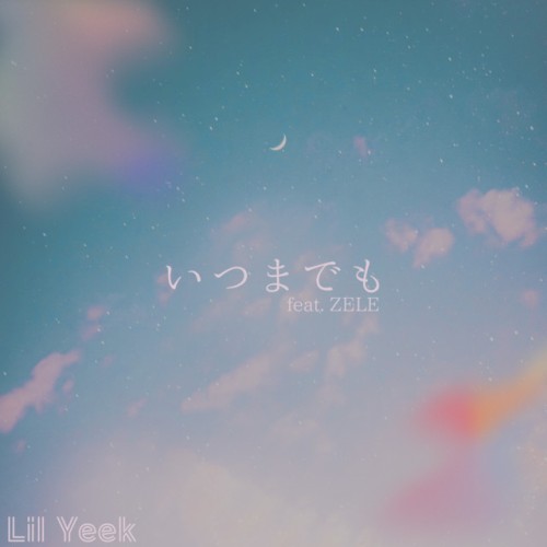 いつまでも