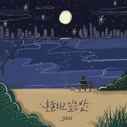혼술하고 싶은 밤