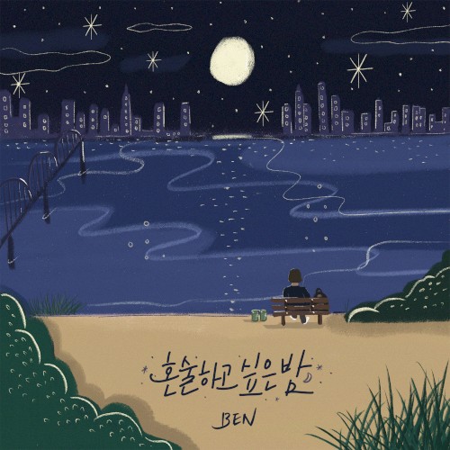 혼술하고 싶은 밤