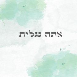 אתה נגלית