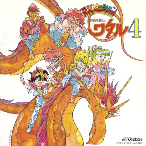 魔神英雄伝ワタル4 音楽編