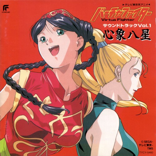 Virtua Fighter Soundtrack Vol.1 Shinshou Hassei