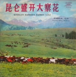 昆仑盛开大寨花 Kuenlun Baƣrida Dazhəy Güli（新疆歌曲、乐曲) (Xinjiang nahxa, muzikiliri)