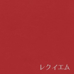 レクイエム