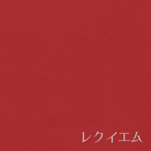 レクイエム